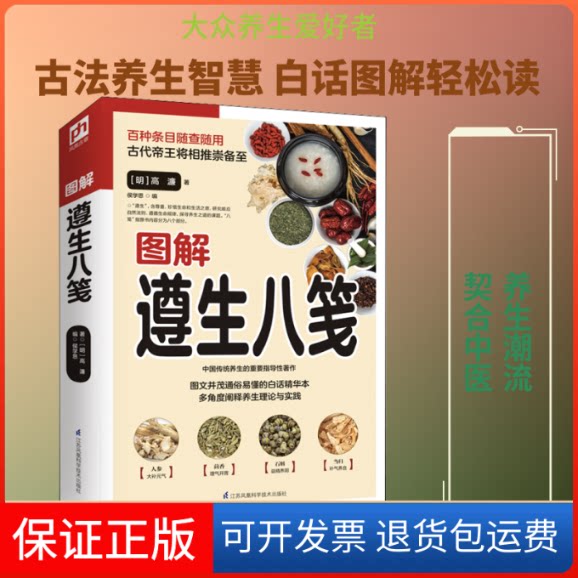 【保正版】图解遵生八笺(明)高濂 著 侯学思 编江苏科学技术出版社9787571306359