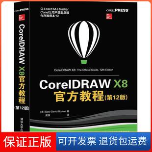 保正版 加里·戴维·布顿清华大学出版 CorelDRAW 2版 社9787302486893 X8官方教程