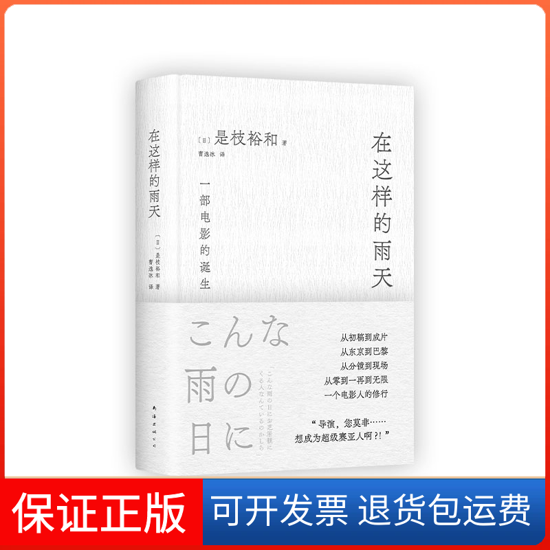 【保正版】在这样的雨天(是枝裕和的跨文化创作手记,完整呈现一部电影的诞生!赠导演印签手绘书签)是枝裕和南海出版公司
