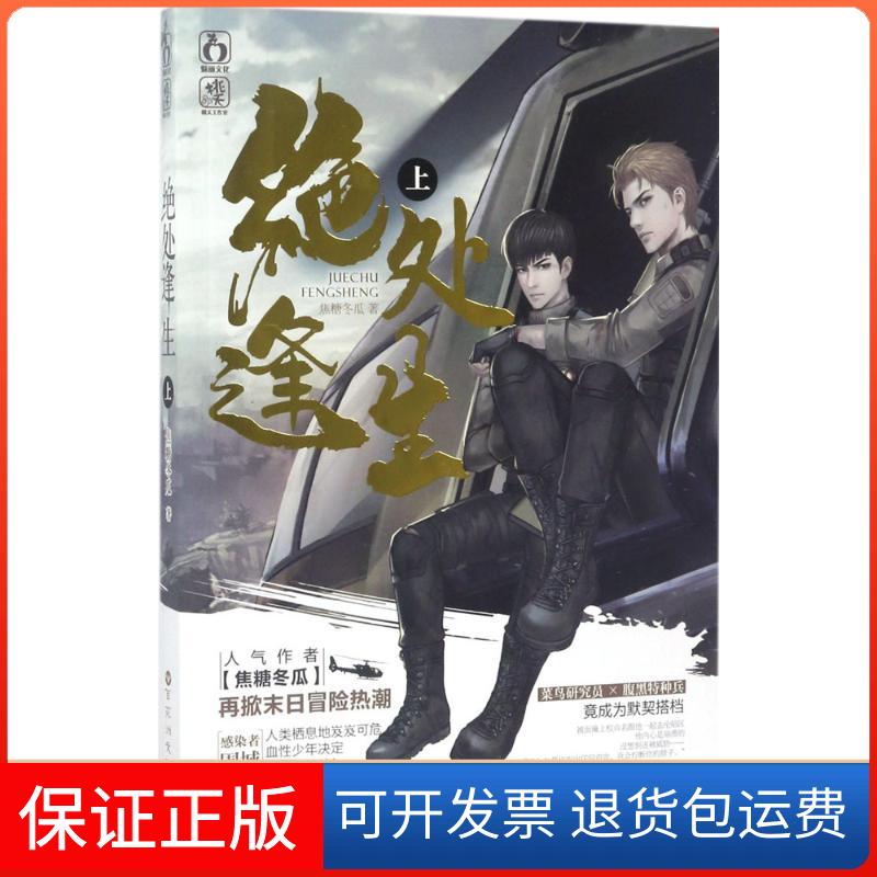 【保正版】绝处逢生焦糖冬瓜 著百花州文艺出版社9787550021808