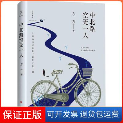 【保正版】中北路空一方方 著 著四川文艺出版社9787541143472
