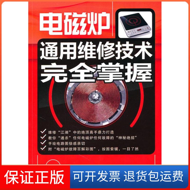 【保正版】电磁炉通用维修技术掌握梁吉铭 赵都成 著人民邮电出版社9787115244932