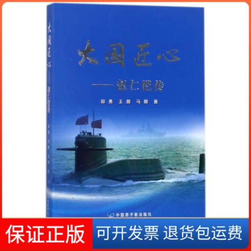 【保正版】大国匠心郭勇//王朋//马娜 著作原子能出版社9787502282455