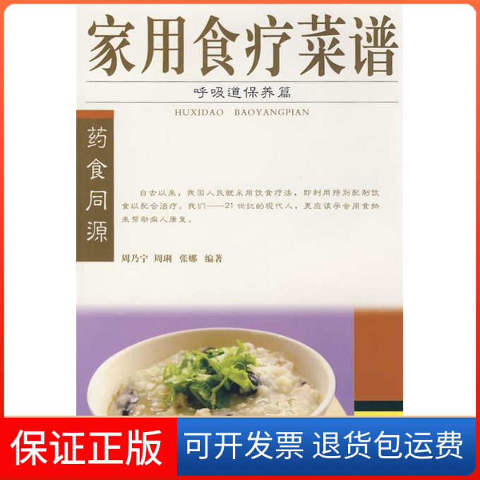 【保正版】呼吸道保养篇/家用食疗菜谱周乃宁  等编著 著作湖南科技出版社9787535755445