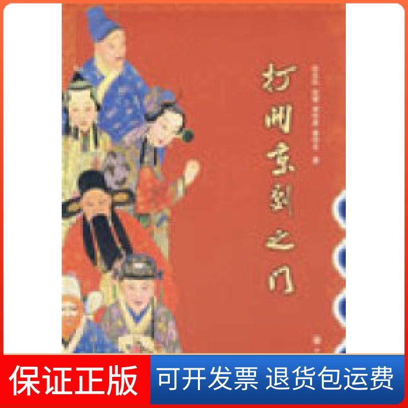 【正版】打开京剧之门张永和中华书局出版社9787101065176