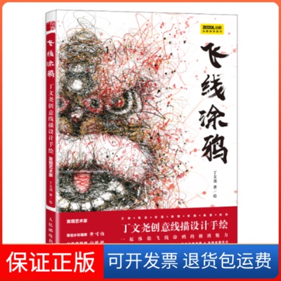 【保正版】飞线涂鸦 丁文尧创意线描设计手绘 发现艺术家（绘客出品）丁文尧 著人民邮电出版社9787115561787