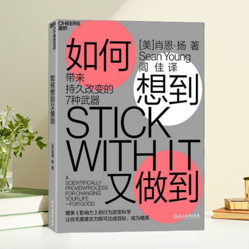 正版书】如何想到又做到 带来持久改变的7种武器 美 肖恩 扬 浙江教育出版社9787553674919