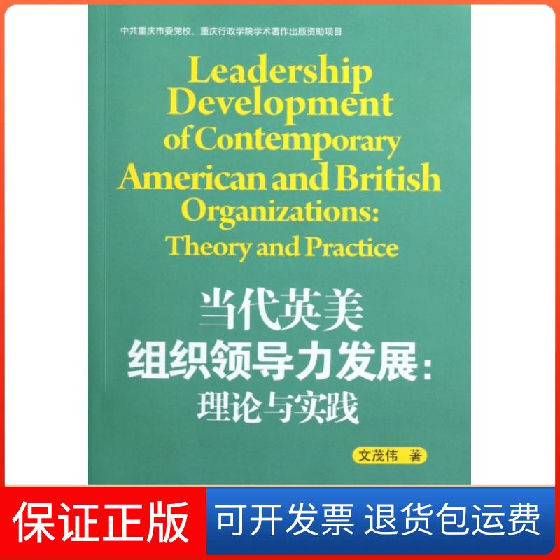 【保正版】当代英美组织领导力发展--理论与实践文茂伟浙江大学出版社9787308089814