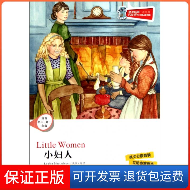 【保正版】津津有味.读经典:小妇人(适合初三.高一年级)含光盘(美国)奥尔柯特 著译林出版社9787544728287