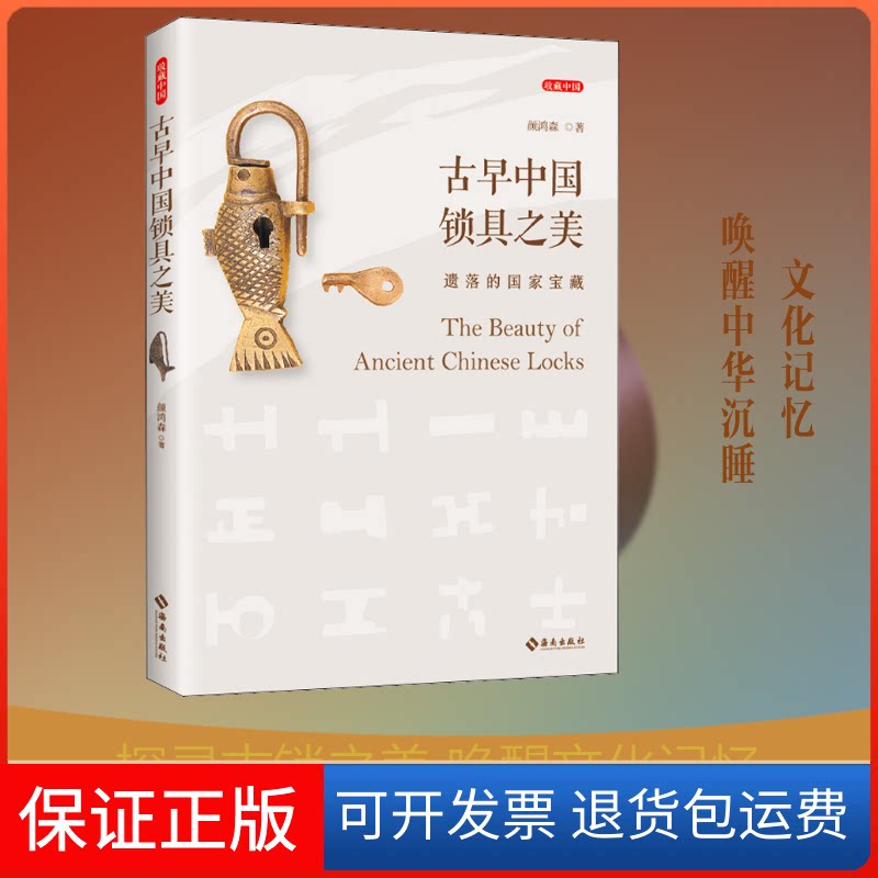 【保正版】古早中国锁具之美:遗落的宝藏颜鸿森 著海南出版社9787544389211