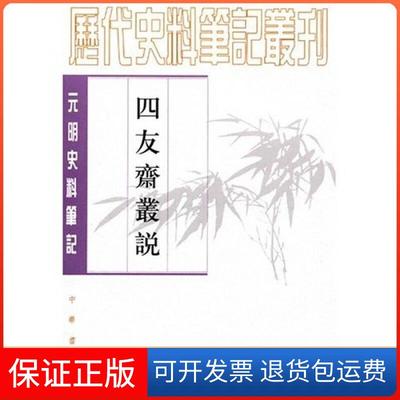 【保正版】四友斋丛说元明史料丛刊何良俊中华书局