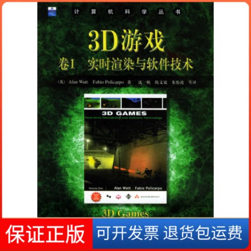 【保正版】(1CD)3D游戏卷1:实时渲染与软件技术(英)ALAN WATT 著 沈一帆 译机械工业出版社9787111156529
