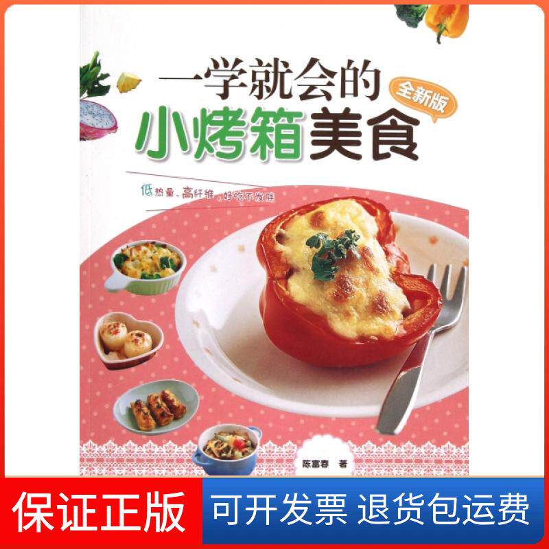 【保正版】一学就会的小烤箱美食(全新版)陈富春中国纺织9787506488044