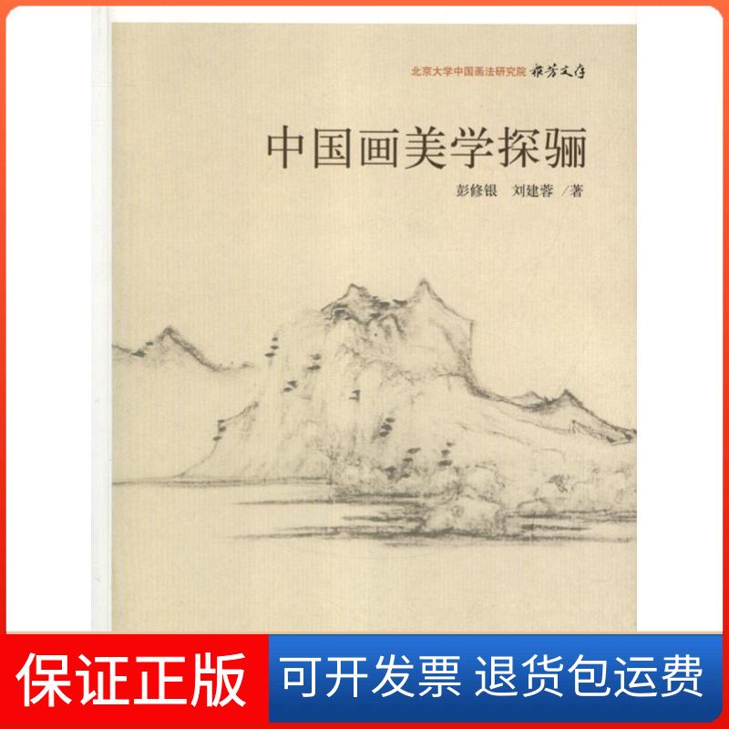 【保正版】北京大学中国画法研究院众芳文存中国画美学探骊彭修银刘建蓉北京大学出版社