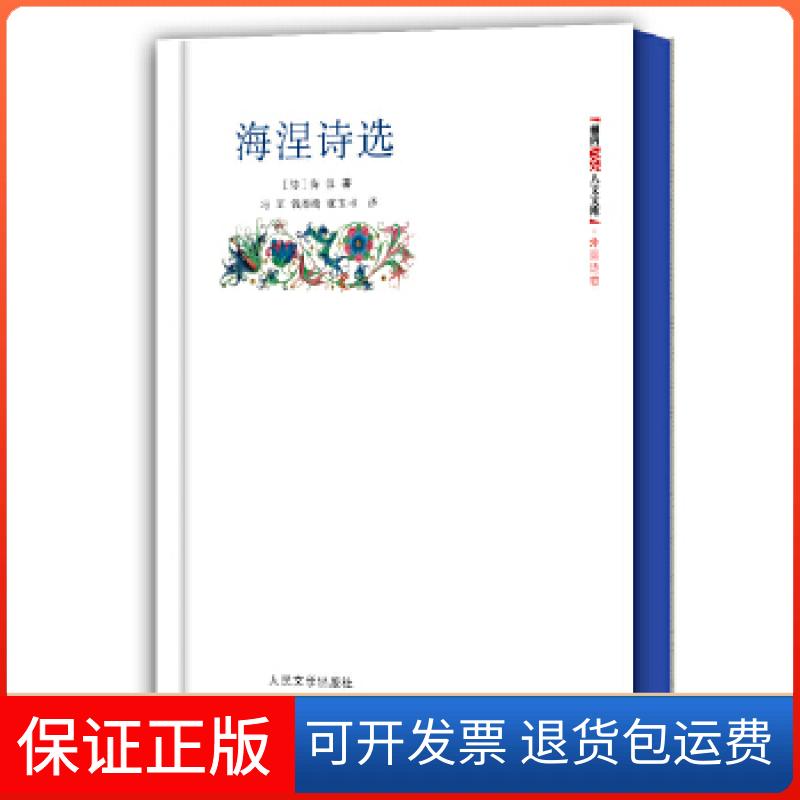 【保正版】海涅诗选[朝内166人文文库·外国诗歌](德)海涅人民文学出版社9787020091263