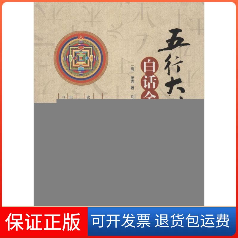 【保正版】《五行大义》白话全解(隋)萧吉 著;刘鸿玉,刘炳琳 译解 著气象出版社9787502960681
