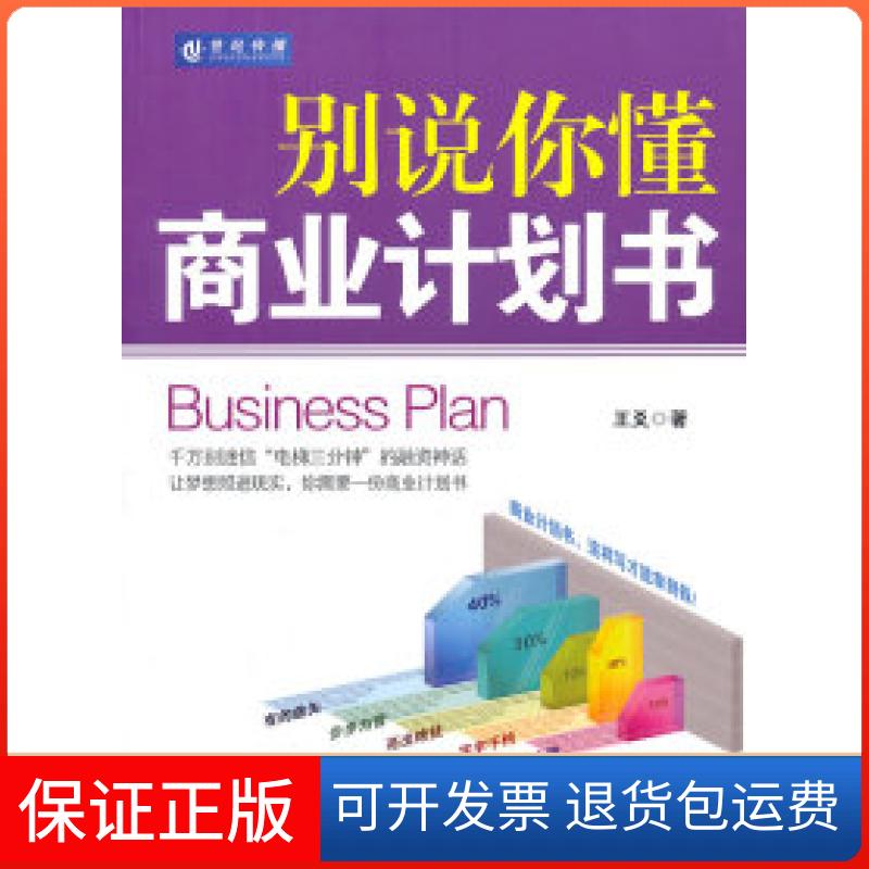 【保正版】别说你懂商业计划书王爻 著机械工业出版社9787111335634