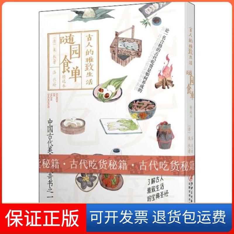 【保正版】随园食单袁枚江西美术出版社9787548073710