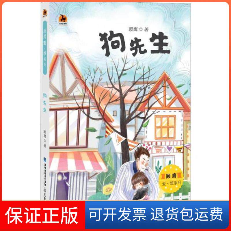 【保正版】顾鹰爱&middot;想系列&bull;狗先生顾鹰福建教育出版社9787533485870
