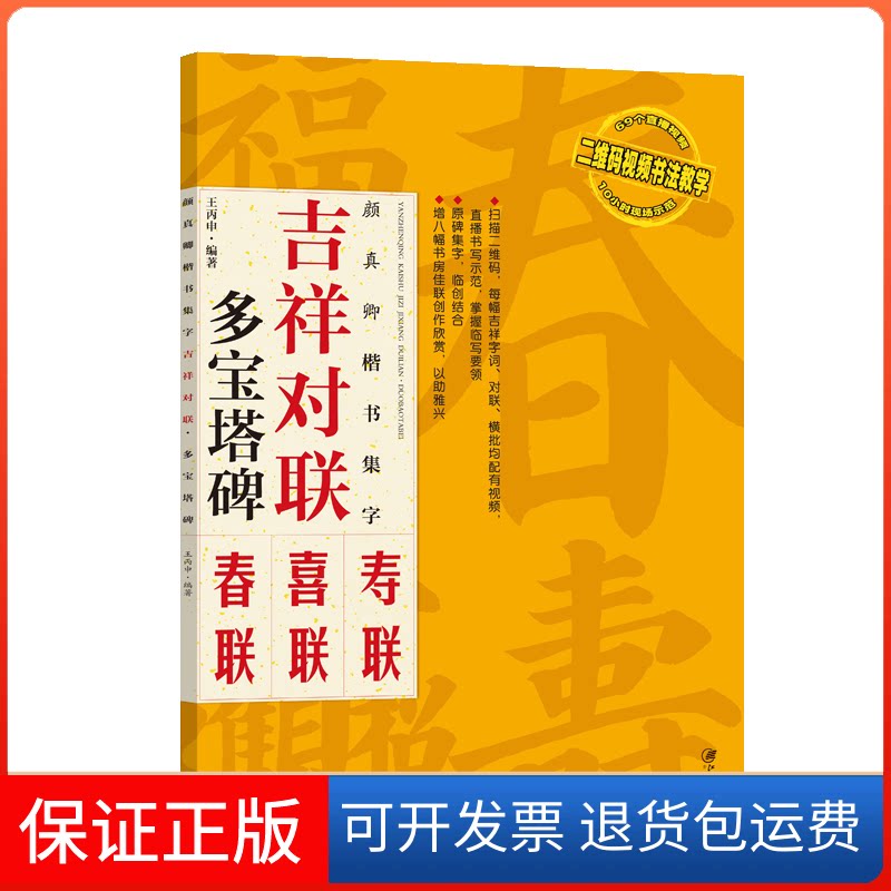【保正版】颜真卿楷书集字 吉祥对联 多宝塔碑王丙申 编江西美术出版社9787548073987