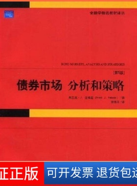 【保正版】债券市场分析和策略(D5版)(美国)(Frank J.Fabozzi)弗兰克·J.法博兹 李伟平北京大学出版社9787301114636