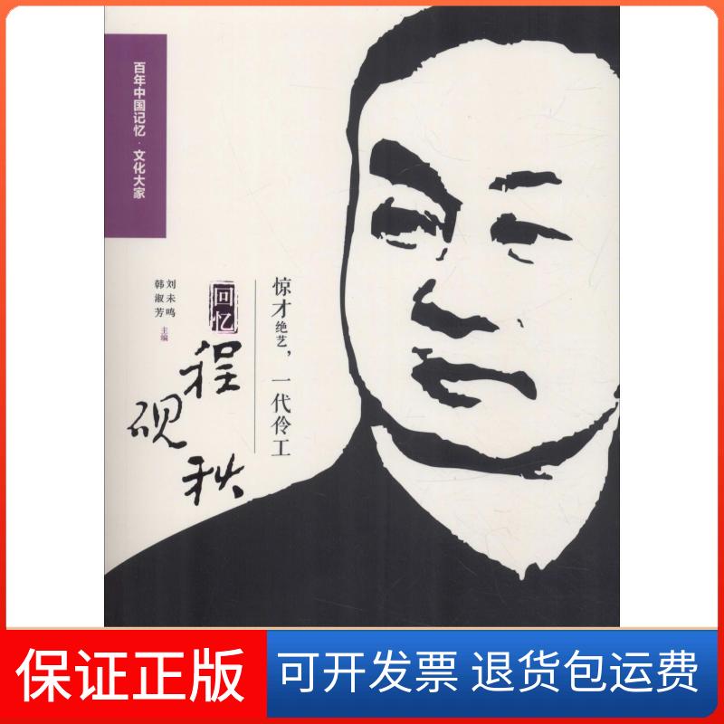 【保正版】惊才绝艺一代伶工 回忆程砚秋翁偶虹中国文史出版社9787520503518
