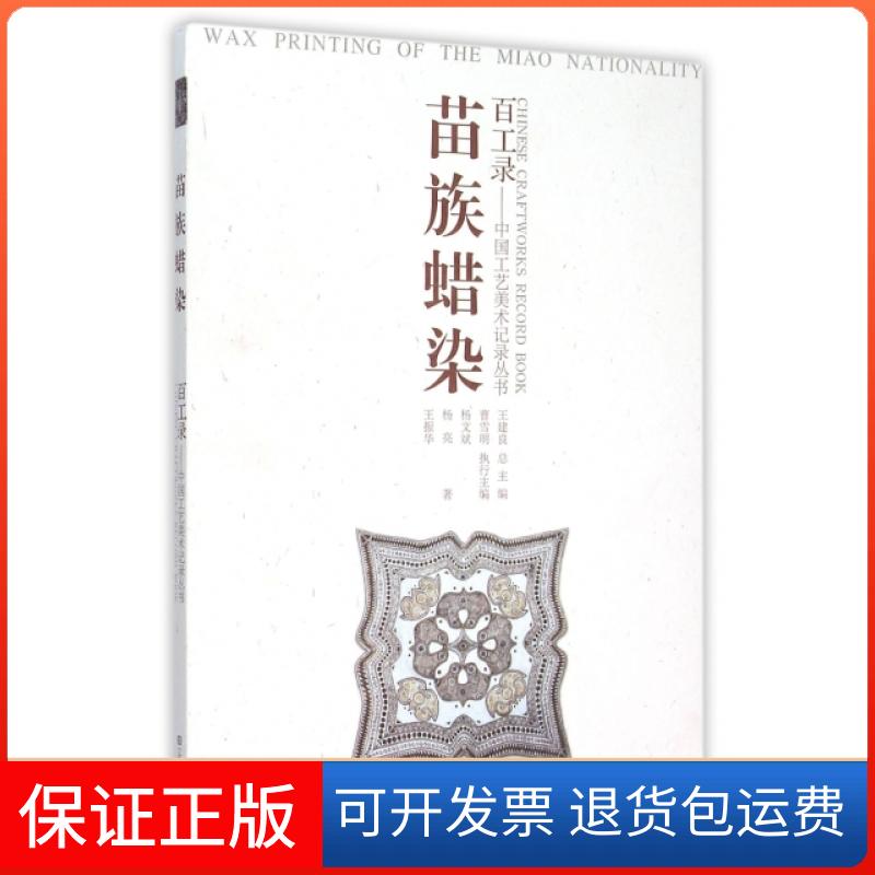 【保正版】苗族蜡染/百工录中国工艺美术记录丛书杨文斌//杨亮//王振华|总主编:王建良江苏美术出版社9787534497827