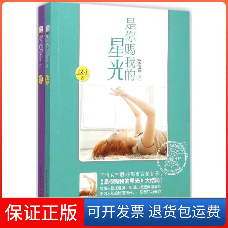 【保正版】是你赐我的星光殷寻 著 著作重庆出版社9787229077167