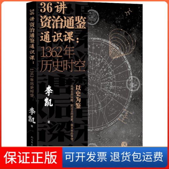 【保正版】36讲资治通鉴通识课:1362年历史时空李凯 著人民文学出版社9787020160273