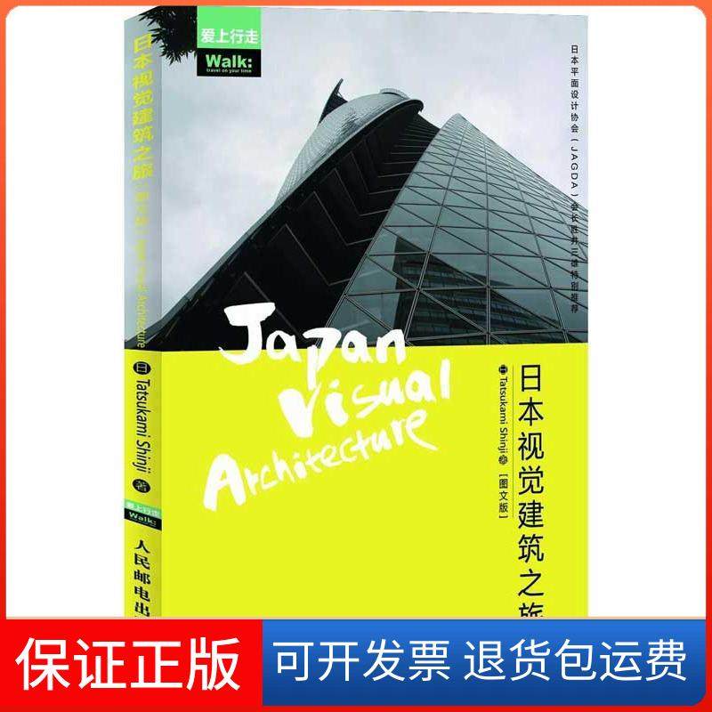 【正版】日本视觉建筑之旅（图文版）刘欣欣人民邮电出版社9787115311672