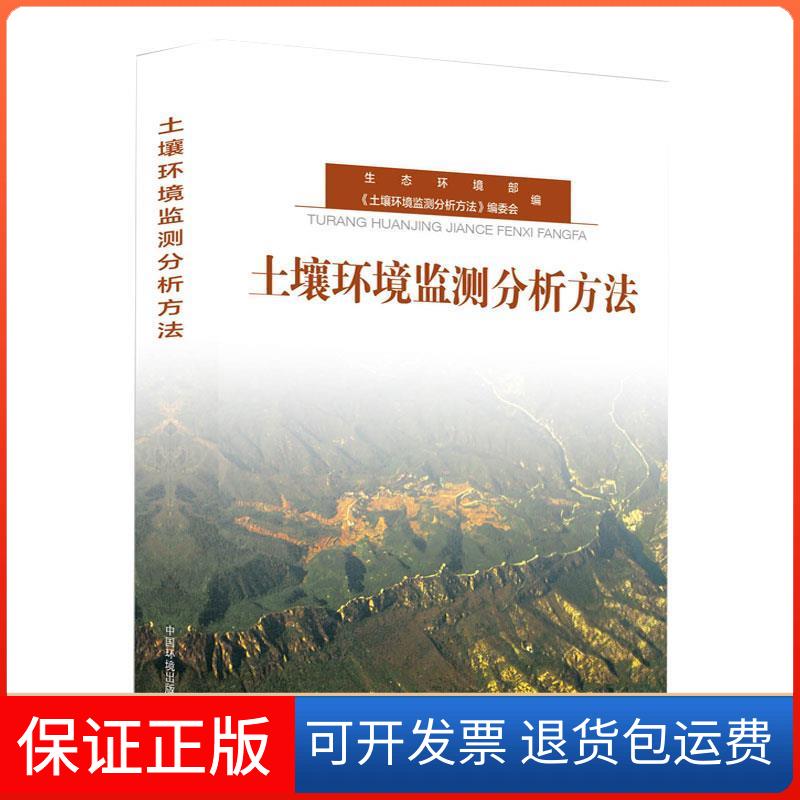 【正版】土壤环境监测分析方法魏复盛 著中国环境科学出版社9787511134615