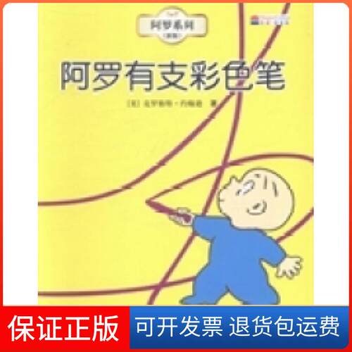 【保正版】阿罗有支彩色笔克罗格特约翰逊接力出版社