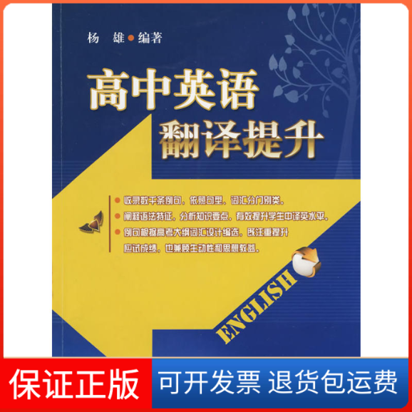 【保正版】高中英语翻译提升杨雄 编著上海科学技术文献出版社9787543940505