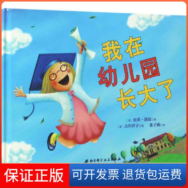 【保正版】我在幼儿园长大了(美)南希·洛温(Nancy Loewen) 著;(美)吉川祥子 绘;张子璇 译 著北京科学技术出版社9787530488478
