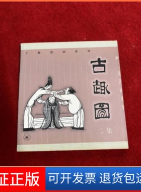 【保正版】丁聪漫画系列：古趣图（二集）丁聪　绘生活.读书.新知三联书店9787108012784
