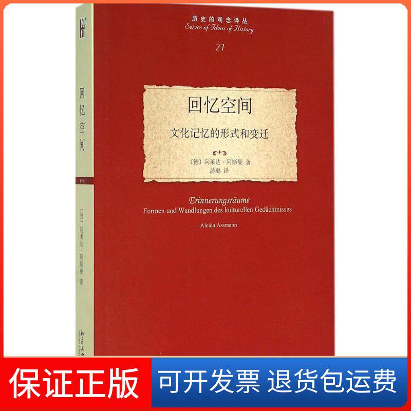 【保正版】回忆空间(德)阿莱达·阿斯曼(Aleida Assmann) 著;潘璐 译 著作北京大学出版社9787301263945
