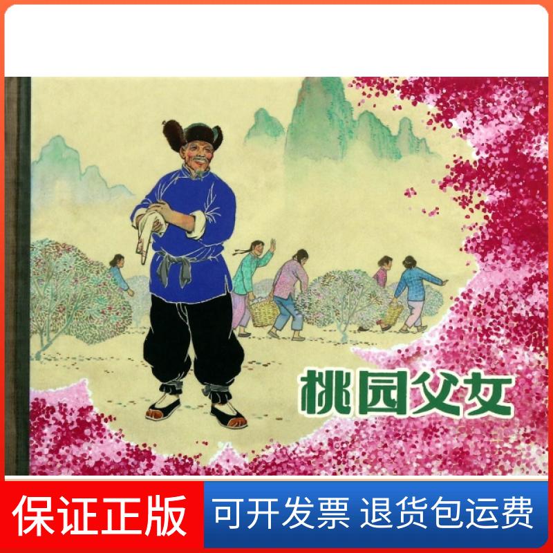 【保正版】桃园父女(精)宗璞|改编:赵福昌|绘画:瞿谷寒上海人民美术出版社9787532268764
