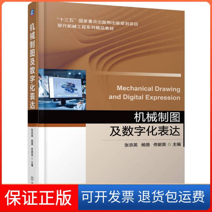 【保正版】机械制图及数字化表达张京英,杨薇,佟献英 编机械工业出版社9787111697145