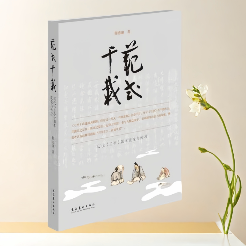 正版书】范式千载 历代兰亭版本流变与传习 陈忠康 文化艺术出版社