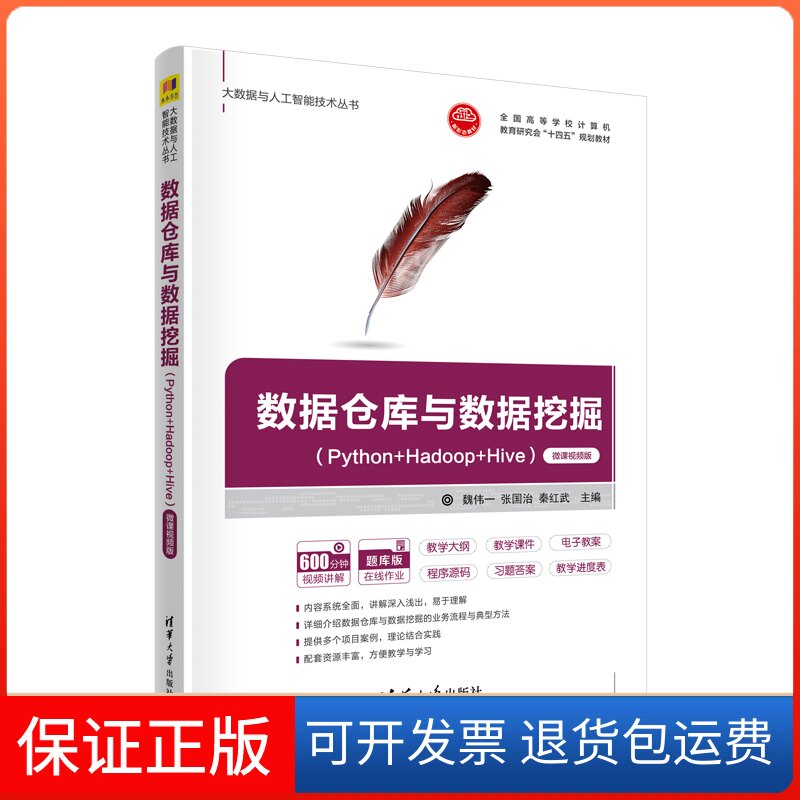 【保正版】数据仓库与数据挖掘(Python+Hadoop+Hive) 微课视频版魏伟一,张国治,秦红武 编清华大学出版社9787302625735