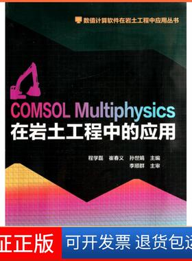 【保正版】COMSOL Multiphysics在岩土工程中应用/数值计算软件在岩土工程中应用丛书程学磊//崔春义//孙世娟中国建筑工业