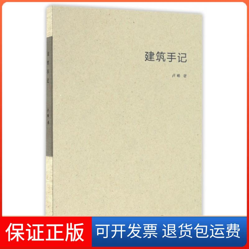 【保正版】建筑手记(精)卢峰重庆大学出版社9787568901536