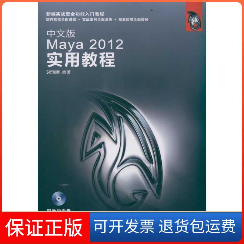 【保正版】中文版Maya2012实用教程时代印象人民邮电出版社