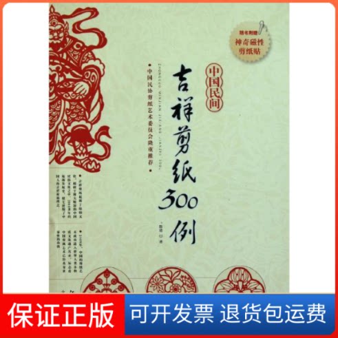 【保正版】中国民间吉祥剪纸300例韩靖 著江西美术出版社9787548007586
