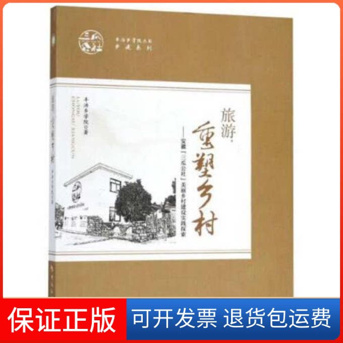 【保正版】旅游.重塑乡村-安徽三瓜公社美丽乡村建设实践探索半汤乡学院中国旅游出版社9787503259609