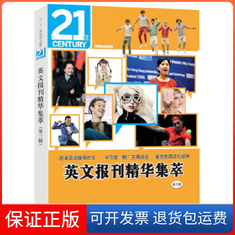 【保正版】英文报刊精华集萃(第三辑)中国日报社二十一世纪英文报编外文出版社9787119084640