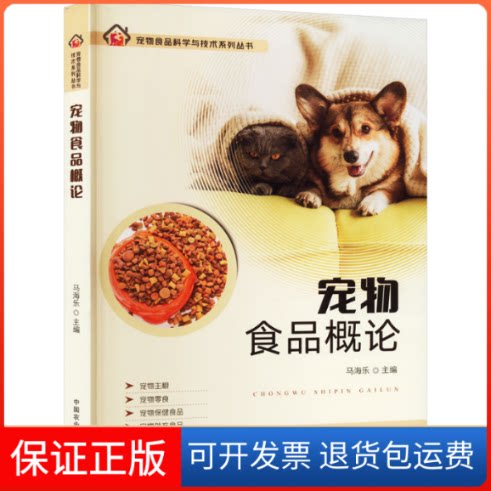 【保正版】宠物食品概论马海乐 编中国农业出版社9787109306110