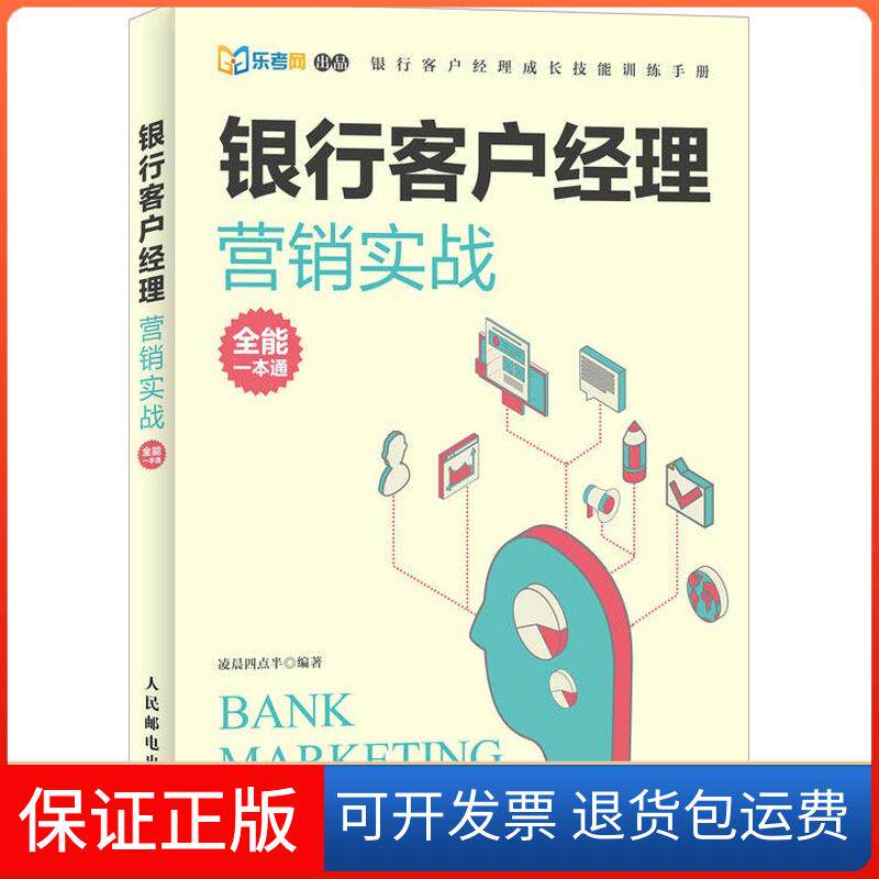 【保正版】银行客户经理营销实战全能一本通凌晨四点半 著人民邮电出版社9787115481504