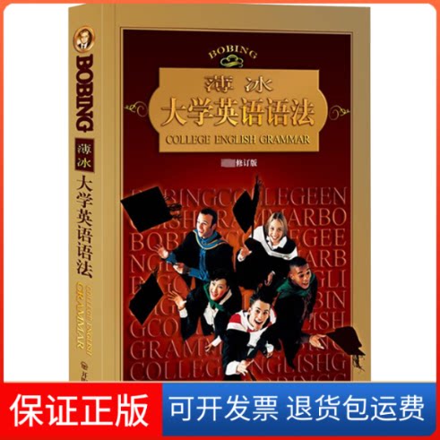 【保正版】薄冰大学英语语法薄冰 编开明出版社9787513129701