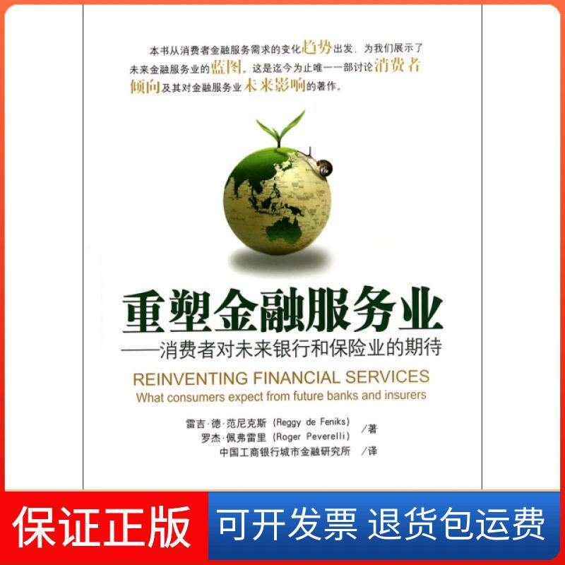 【保正版】重塑金融服务业--消费者对未来银行和保险业的期待(荷)雷吉·德·范尼克斯//罗杰·佩弗雷里|译者:中国...中国金融